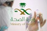 “الصحة” تحدد أسماء مدارس “بلاغات الجرب” بمكة