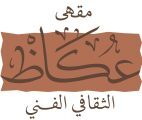 عودة مقهى عكاظ الثقافي الفنّي: فضاءٌ يعيد تشكيل الحوار في الطائف
