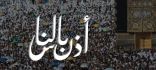 “الحج والعمرة” تطلق هويتها الإعلامية لموسم حج 1444هـ تحت شعار ” أذّن بالناس”