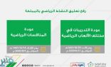 عاجل.. رفع تعليق النشاط الرياضي في المملكة اعتباراً من يوم الأحد 29 شوال