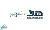 إيداع 10 ملايين ريال مكافأة لـ 3661 متدرباً في برنامج “تمهير”