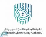 الهيئة الوطنية للأمن السيبراني تنفذ تمريناً سيبرانياً فنياً لجهات حكومية وحيوية