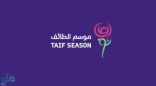 موسم الطائف يعلن عن جائزة الأداء الإعلامي المميز