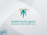“العقاري” يودع 868 مليون ريال لمستفيدي القرض المدعوم خلال مايو