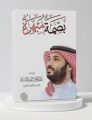 معرض جدة للكتاب يحتضن كتاب “بصمة مبهرة” في سيرة الشخصية الاستثنائية الأمير محمد بن سلمان