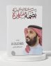 معرض جدة للكتاب يحتضن كتاب “بصمة مبهرة” في سيرة الشخصية الاستثنائية الأمير محمد بن سلمان