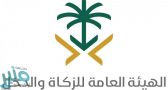 الهيئة العامة للزكاة والدخل توضح كيفية إيقاف الرقم المميز
