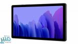 سامسونغ تكشف موعد طرح Galaxy Tab A7 للبيع