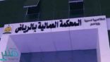 الرياض.. المحكمة العمالية تنصف 258 عاملا بعد إعادة 20 مليون ريال