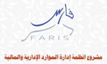 هنا رابط نظام فارس لخدمات الإجازات قبل رمضان