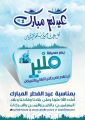 صحيفة “منبر” تهنئ القيادة والشعب السعودي بعيد الفطر المبارك