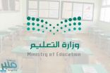 ​​ بالأسماء.. “التعليم” تعلن ترشيح 4845 مواطنة على الوظائف التعليمية وتدعوهن لاستكمال الإجراءات