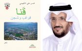 أصدره نادي أبها الأدبي .. “قَنا.. قوافٍ وشجن” ديوان جديد لـ”محسن السهيمي”
