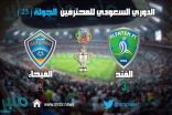 الفتح يفوز على الفيحاء بثلاثية في الدوري ويقفز إلى المركز السادس