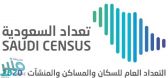 تعليق الأعمال الميدانية لمشروع تعداد السعودية 2020 حتى إشعار آخر