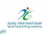 “الغذاء والدواء” تُصدر تحديثاً لآلية فسح الإرساليات