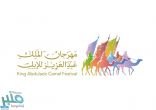 مهرجان الملك عبدالعزيز يطلق أكبر مسابقة عالمية للتصوير الضوئي للإبل