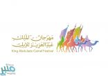مهرجان الملك عبدالعزيز للإبل يوقّع اتفاقيات رعاية مع كبرى الشركات الوطنية والعالمية