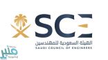 الهيئة السعودية للمهندسين تصدر لائحة عمل لجنة المكاتب والشركات الهندسية