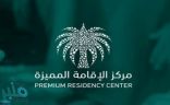 مركز “الإقامة المميزة” يعلن المقابل المالي في حال الدفع المقدم