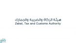 “الزكاة”: ضبط 85 مخالفة ضريبية على منشآت في قطاع التجزئة بالرياض