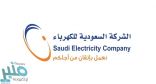 السعودية للكهرباء: في هذه الحالة فقط يتم فصل التيار عن المتخلفين في سداد الفاتورة