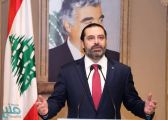 بيروت.. “الحريري” يكشف أسباب تأجيل الاستشارات النيابية