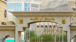 جامعة أم القرى توضح آخر موعد للاعتذار عن الفصل الصيفي