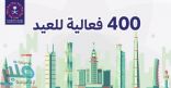 الترفيه تستعد وتجهز 400 فعالية في 23 مدينة سعودية بمناسبة عيد الفطر المبارك