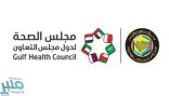 تدشين الموقع الإلكتروني الجديد لمجلس الصحة الخليجي