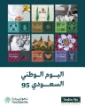 “سعوديبيديا” بوزارة الإعلام تصدر ملحقًا خاصًا باليوم الوطني الـ95