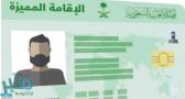 دعوة هامة لحاملي الإقامة المميزة في 4 مناطق بالمملكة