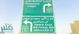 إطلاق اسم الأمير “سعود الفيصل” على أحد شوارع مكة الحيوية