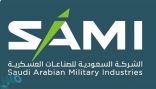 “السعودية للصناعات العسكرية” تستكمل استحواذها على شركة الإلكترونيات المتقدمة