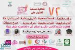 ٧٢ فعالية ممتعة تنطلق الثلاثاء المقبل في مهرجان الصحة والرشاقة بوادي الدواسر