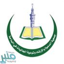 جمعية الدعوة والإرشاد وتوعية الجاليات بالباحة تطلق برنامجها الدعوي العاشر لعام 2021