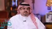 عبدالرحمن بن مساعد: الإعلام التركي هاجمني بسبب مقاطعة المنتجات التركية.. والمواطنون لديهم حس وطني عالٍ