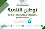 “رابغ” أولى محطات مبادرة توطين التنمية بمحافظات مكة