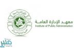 معهد الإدارة العامة يوفر دورات تدريبية عن بعد لموظفي الأجهزة الحكومية