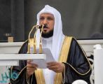خطيب المسجد الحرام: التسبيح من أعظم الذكر يحيي الله به القلوب ويضاعف به الأجور