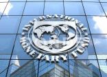 صندوق النقد الدولي: الاقتصاد السعودي الأعلى نمواً بالعالم في 2022م