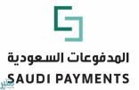 “المدفوعات السعودية” تمكن شركات التقنية المالية من الانضمام إلى نظام “مدى”