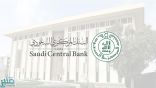 البنك المركزي السعودي يطرح مسودة التعديلات على نظام مراقبة شركات التمويل لطلب مرئيات العموم