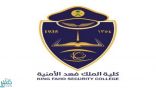 كلية الملك فهد الأمنية تعلن نتائج القبول المبدئي لدورة تأهيل الضباط الجامعيين