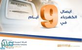 “السعودية للكهرباء” تطلق التيار لمشتركي القطاع التجاري خلال 9 أيام
