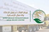 مركز الملك سلمان للإغاثة : المملكة نفذت أكثر من 2000 مشروع إنساني في 86 دولة حول العالم