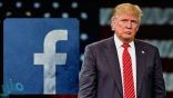 فيسبوك يحذف إعلانات حملة ترامب الانتخابية