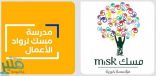 “مسك” تطلق المرحلة الأولى من “مدرسة مسك لرواد الأعمال”… برنامج تعليمي لنقل الشباب إلى عالم الريادة