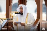 خطيب المسجد الحرام : تقوى الله طريق العلو والنجاة في الدنيا والآخرة