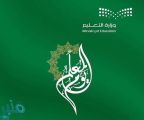 “التعليم” توجّه بتخصيص جزء من اليوم الدراسي غداً للاحتفال باليوم العالمي للمعلم